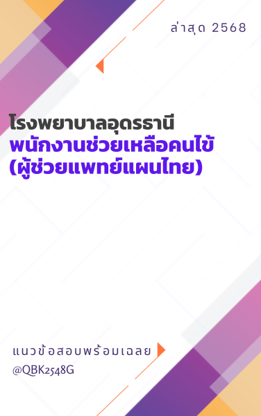 แนวข้อสอบ พนักงานช่วยเหลือคนไข้ (ผู้ช่วยแพทย์แผนไทย) โรงพยาบาลอุดรธานี