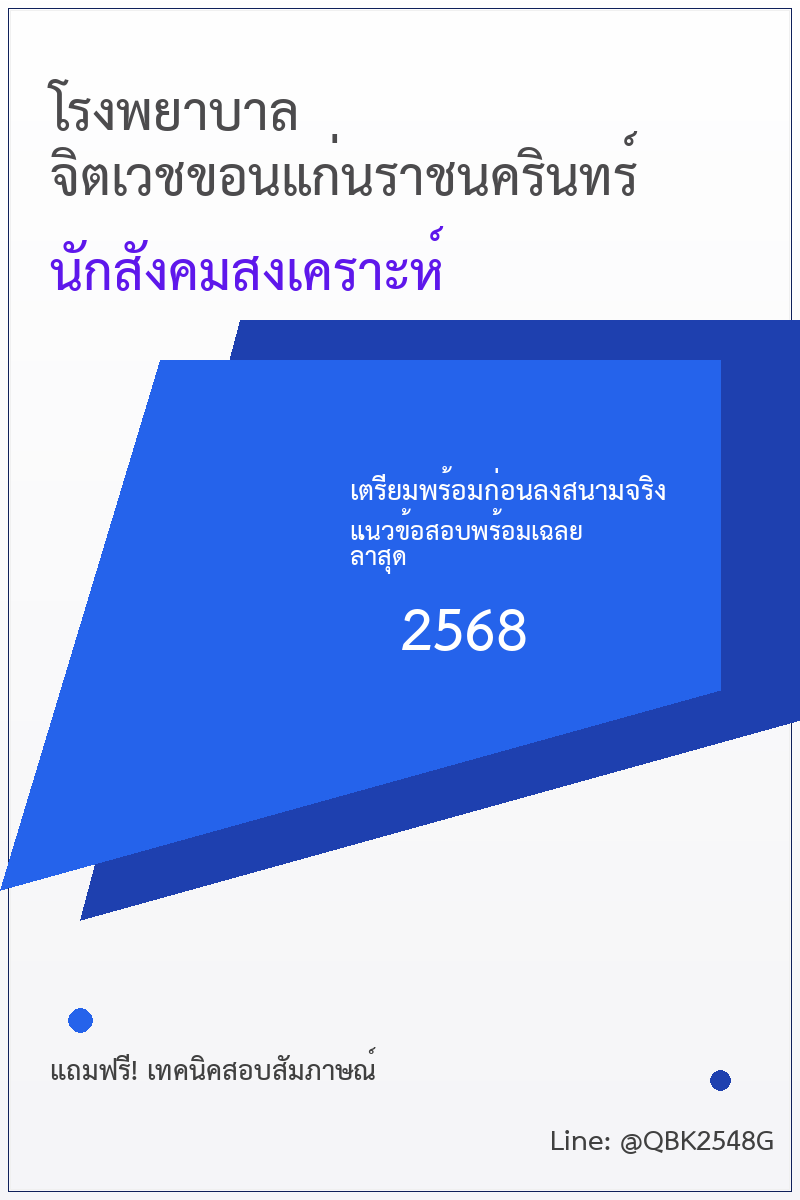 แนวข้อสอบ นักสังคมสงเคราะห์ โรงพยาบาลจิตเวชขอนแก่นราชนครินทร์