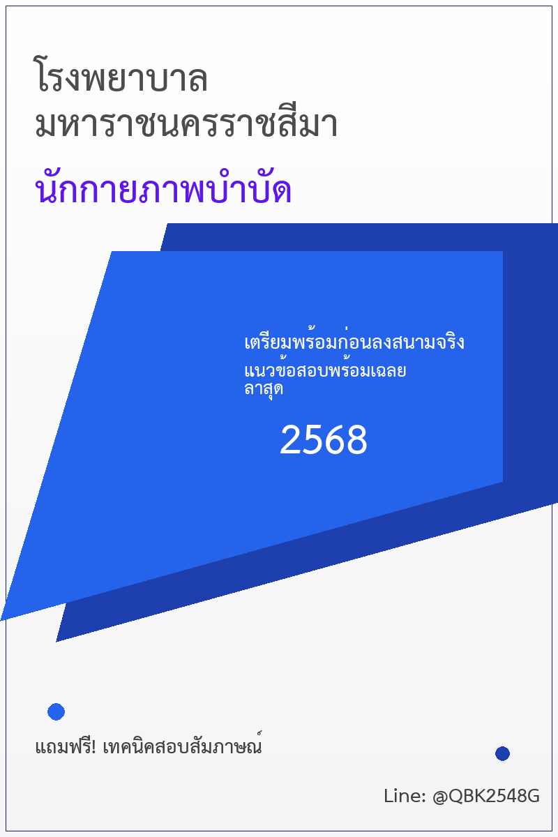 แนวข้อสอบ นักกายภาพบำบัด โรงพยาบาลมหาราชนครราชสีมา