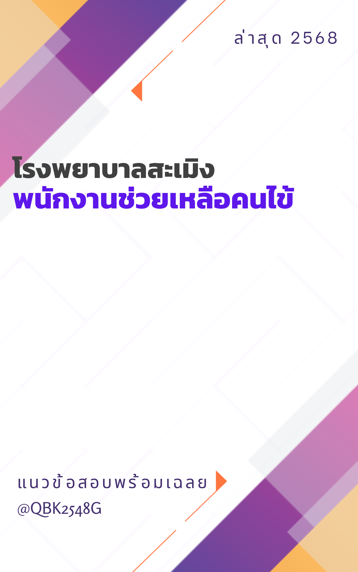 แนวข้อสอบ พนักงานช่วยเหลือคนไข้ โรงพยาบาลสะเมิง