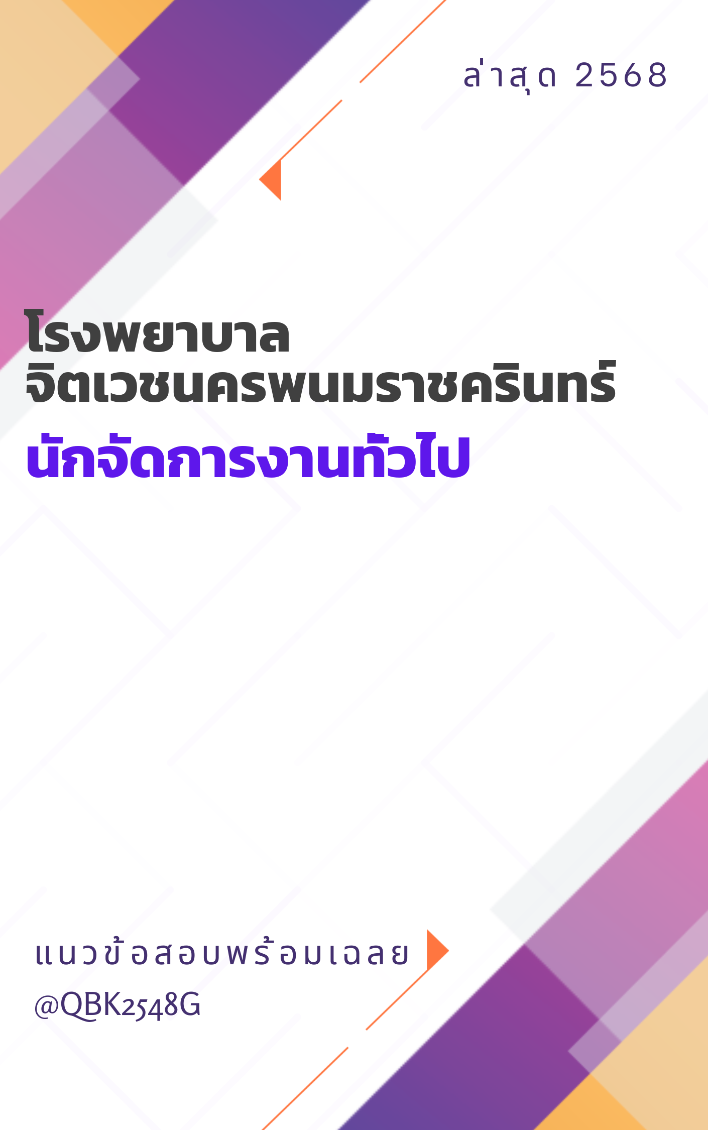 แนวข้อสอบ นักจัดการงานทั่วไป โรงพยาบาลจิตเวชนครพนมราชครินทร์