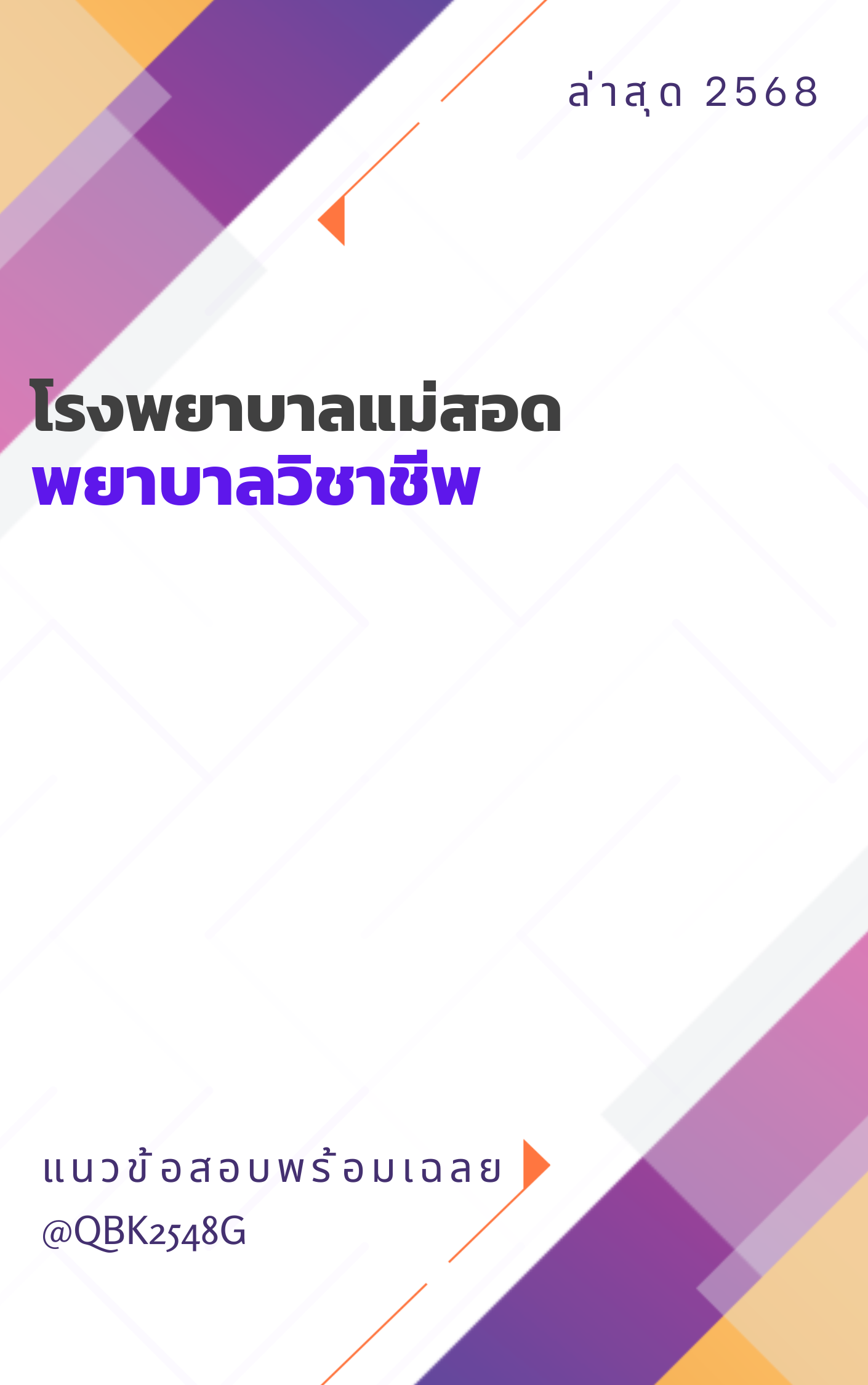 แนวข้อสอบ พยาบาลวิชาชีพ โรงพยาบาลแม่สอด