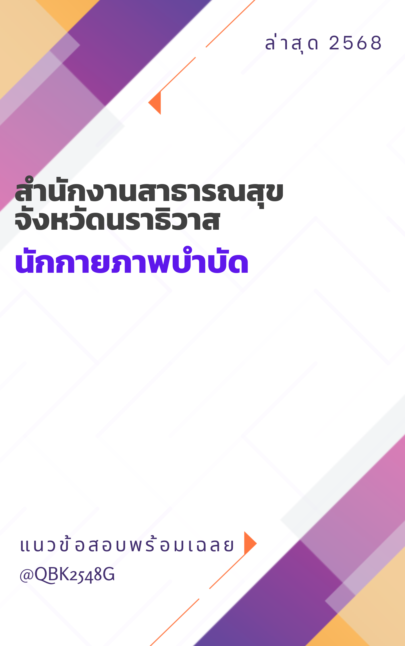 แนวข้อสอบ นักกายภาพบำบัด สำนักงานสาธารณสุขจังหวัดนราธิวาส
