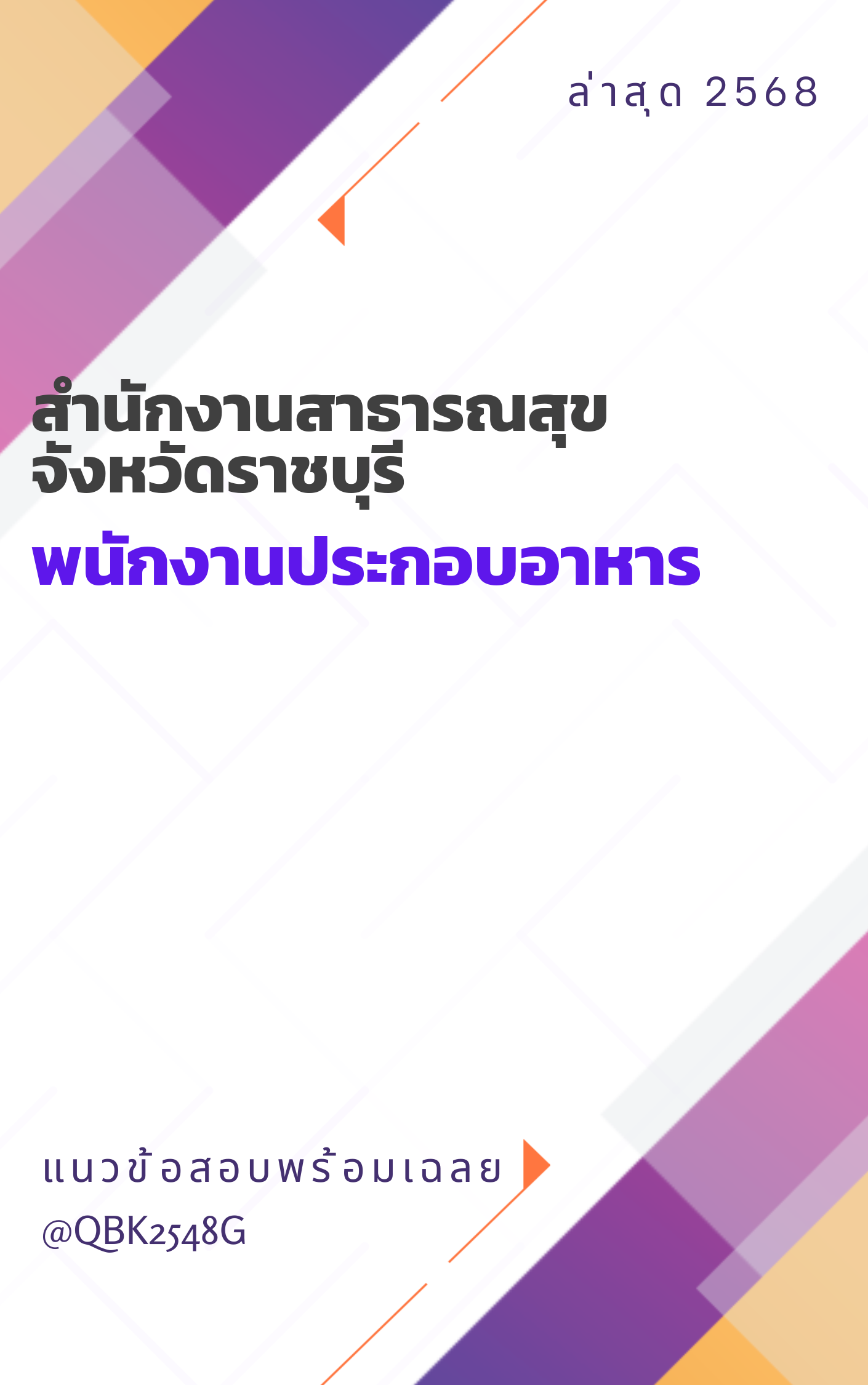 แนวข้อสอบ พนักงานประกอบอาหาร สำนักงานสาธารณสุขจังหวัดราชบุรี