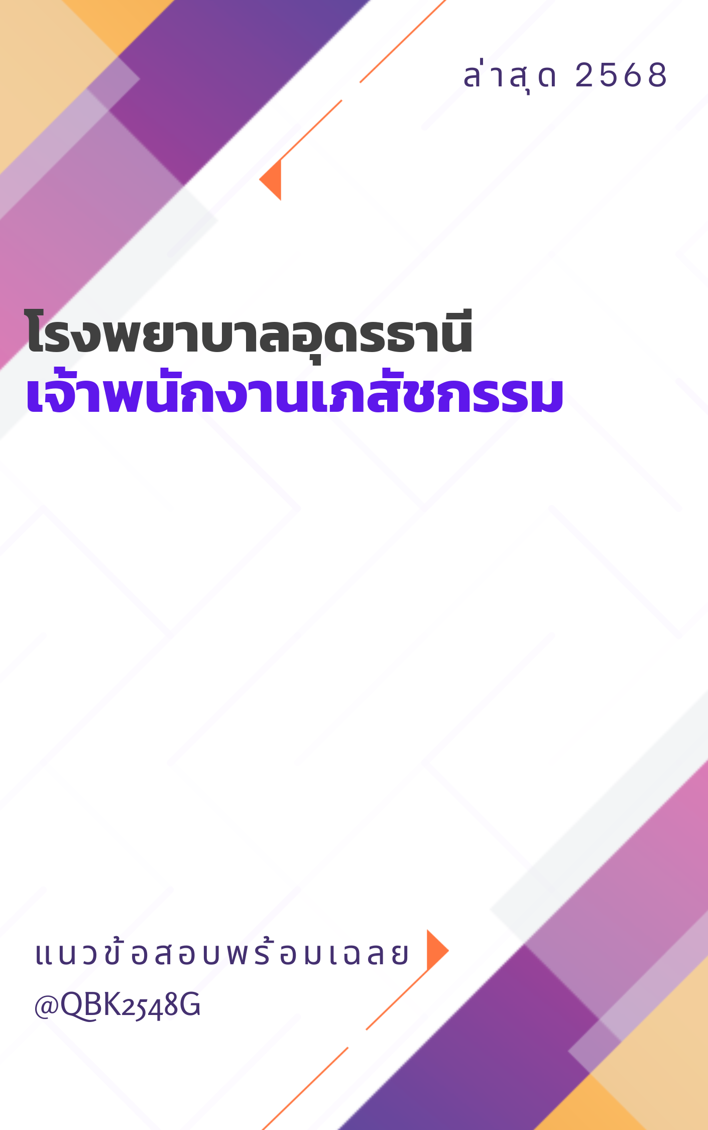 แนวข้อสอบ เจ้าพนักงานเภสัชกรรม โรงพยาบาลอุดรธานี