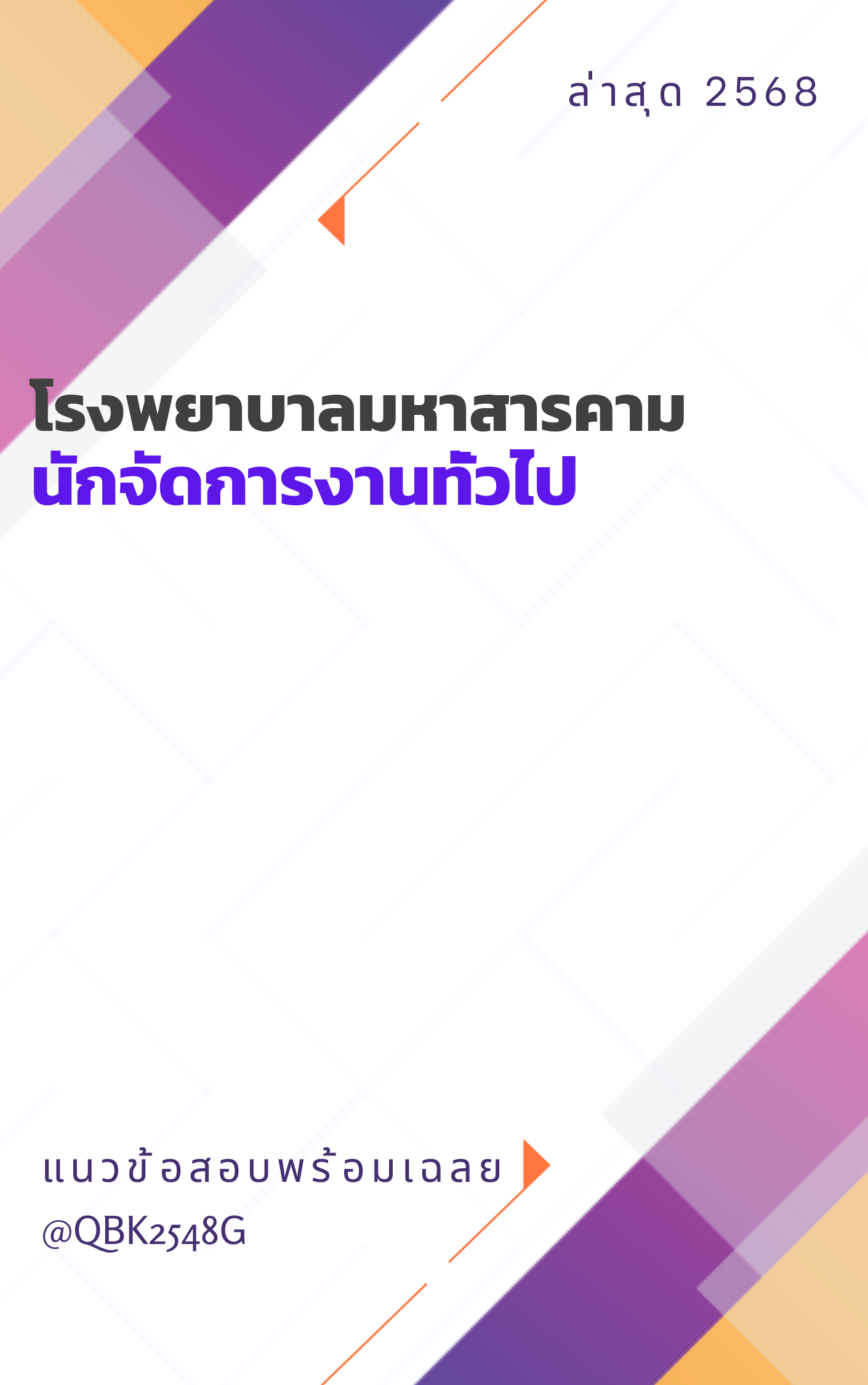แนวข้อสอบ นักจัดการงานทั่วไป โรงพยาบาลมหาสารคาม