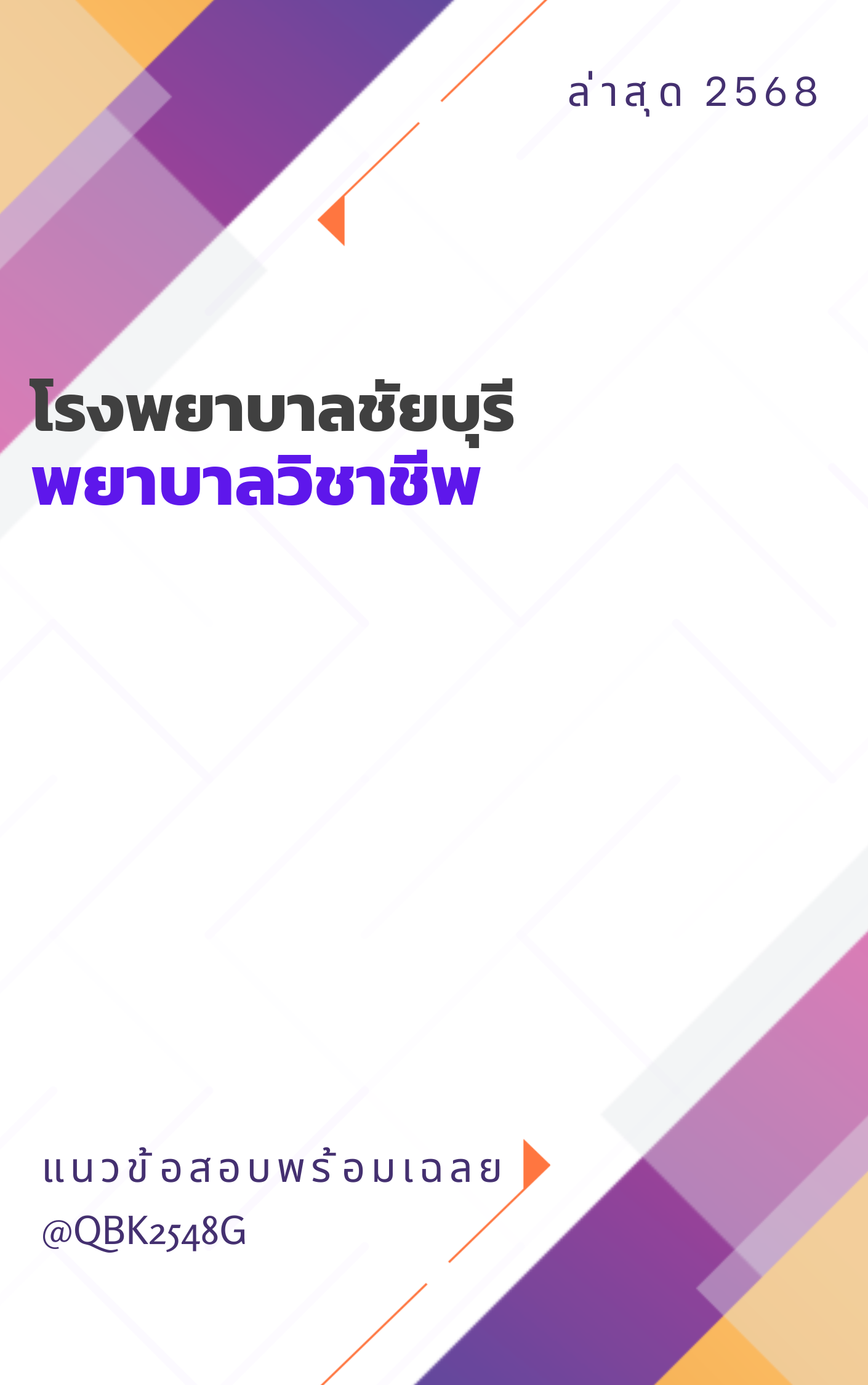แนวข้อสอบ พยาบาลวิชาชีพ โรงพยาบาลชัยบุรี