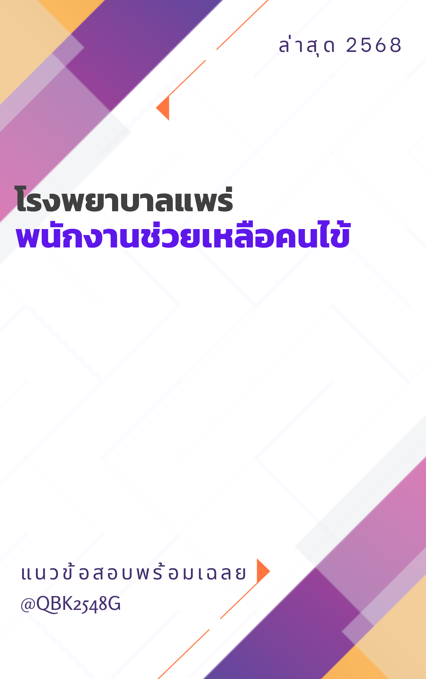 แนวข้อสอบ พนักงานช่วยเหลือคนไข้ โรงพยาบาลแพร่