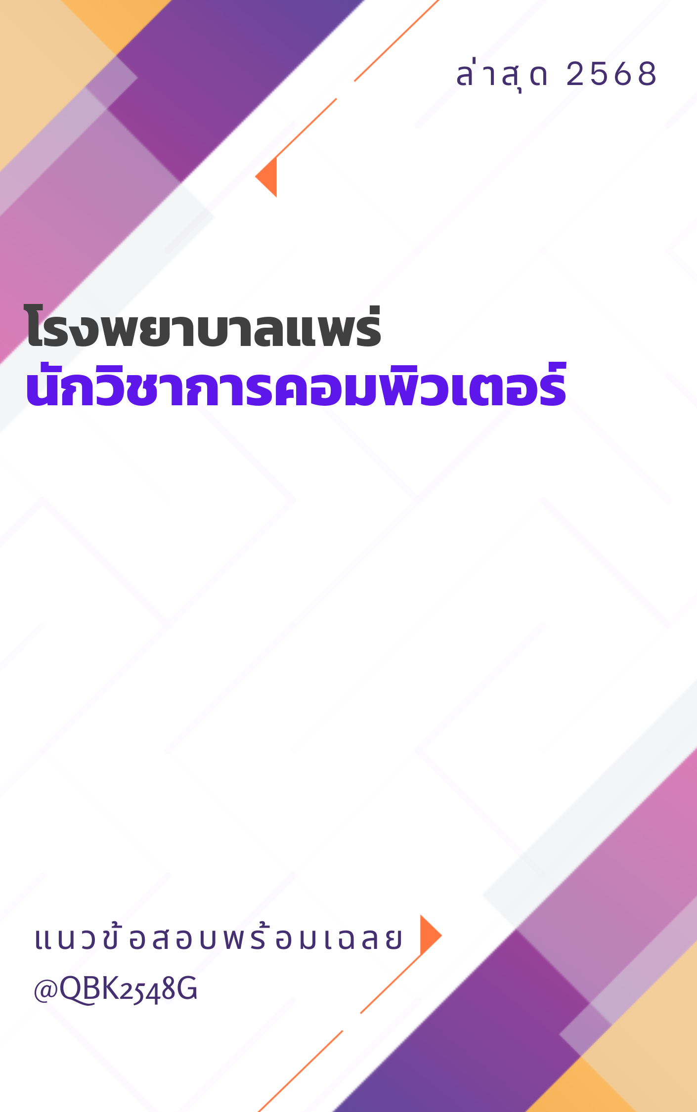 แนวข้อสอบ นักวิชาการคอมพิวเตอร์ โรงพยาบาลแพร่