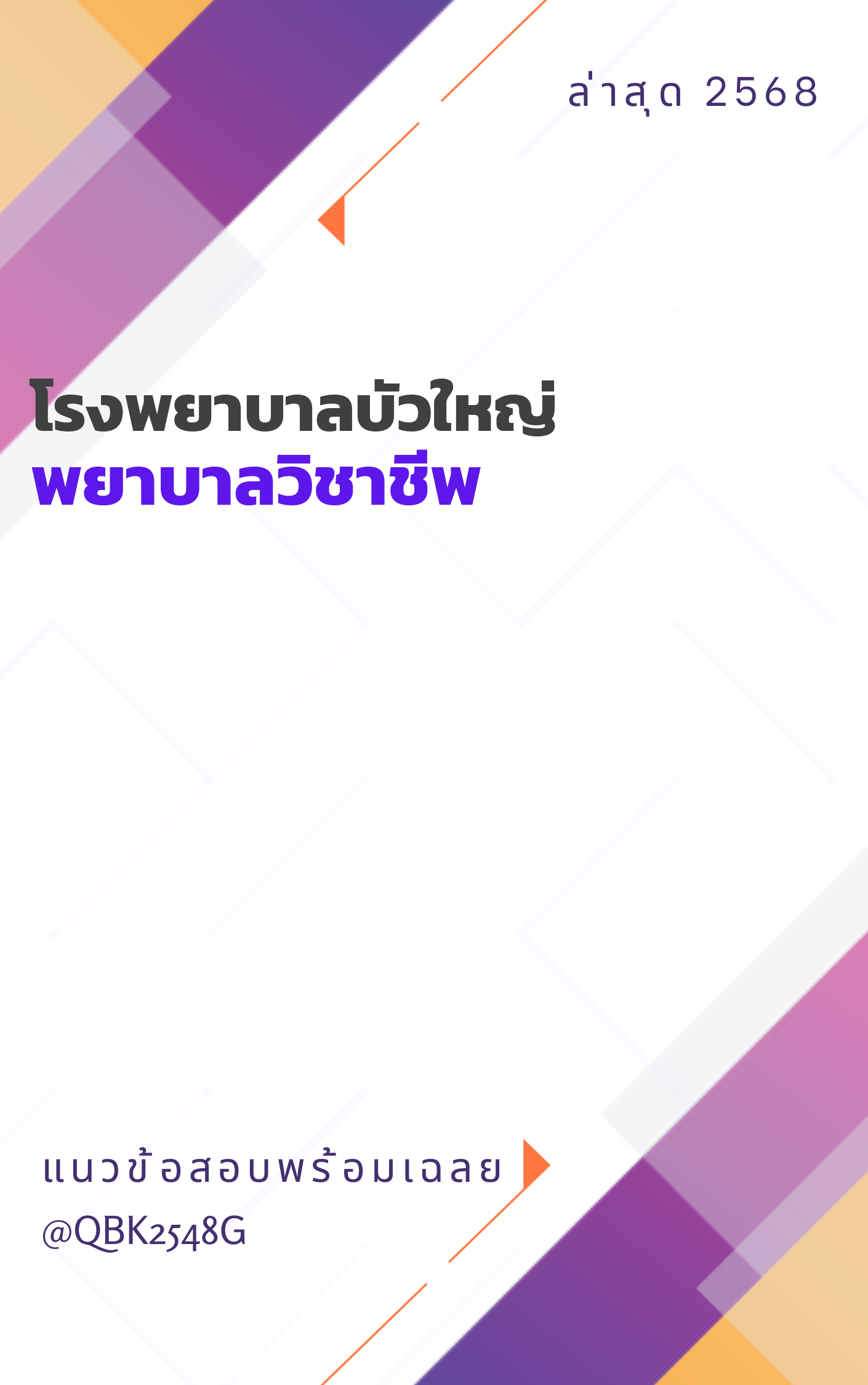 แนวข้อสอบ พยาบาลวิชาชีพ โรงพยาบาลบัวใหญ่