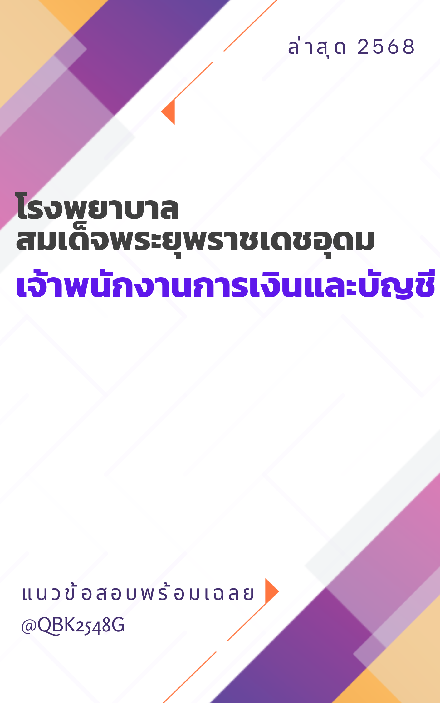 แนวข้อสอบ เจ้าพนักงานการเงินและบัญชี โรงพยาบาลสมเด็จพระยุพราชเดชอุดม