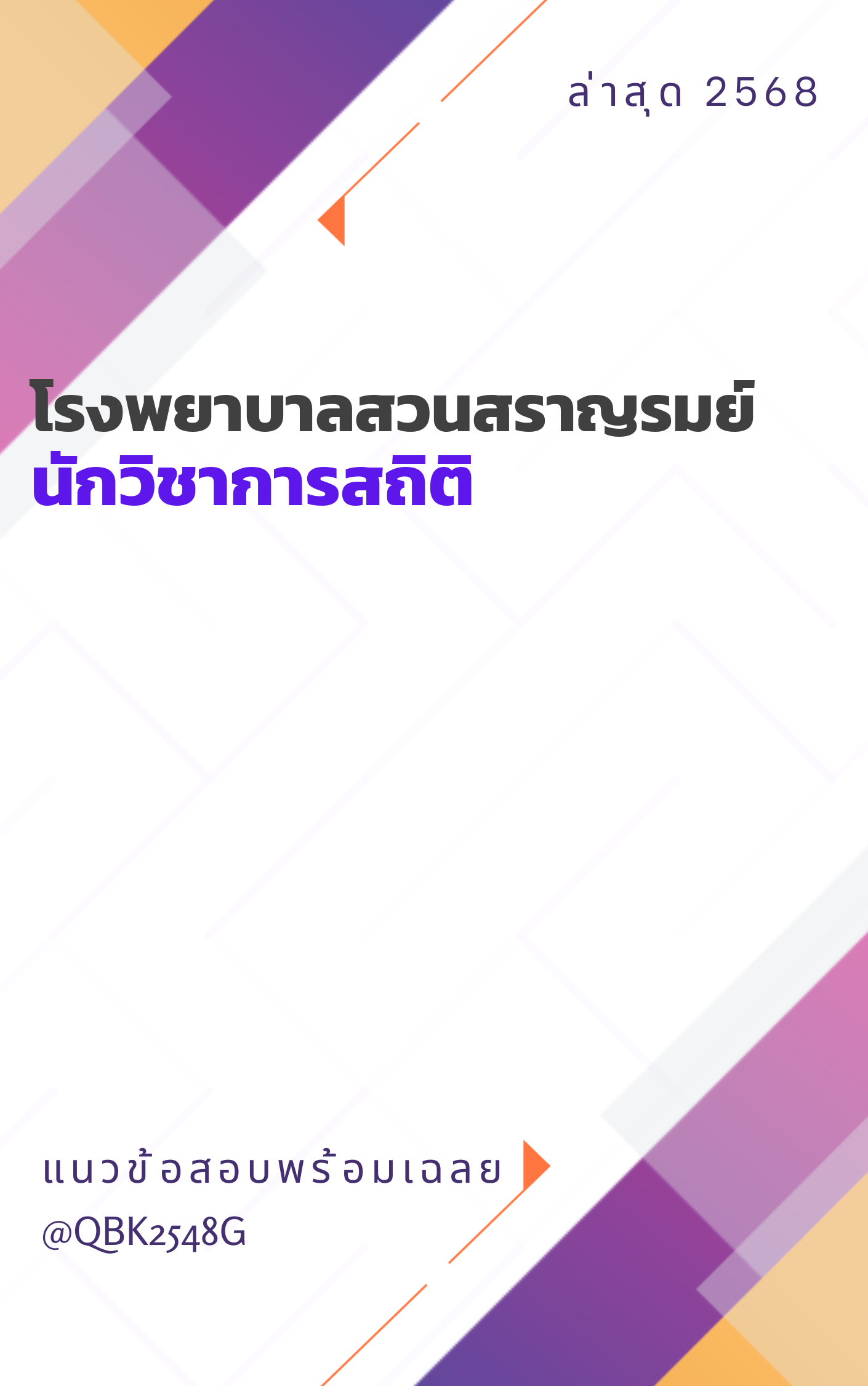 แนวข้อสอบ นักวิชาการสถิติ โรงพยาบาลสวนสราญรมย์