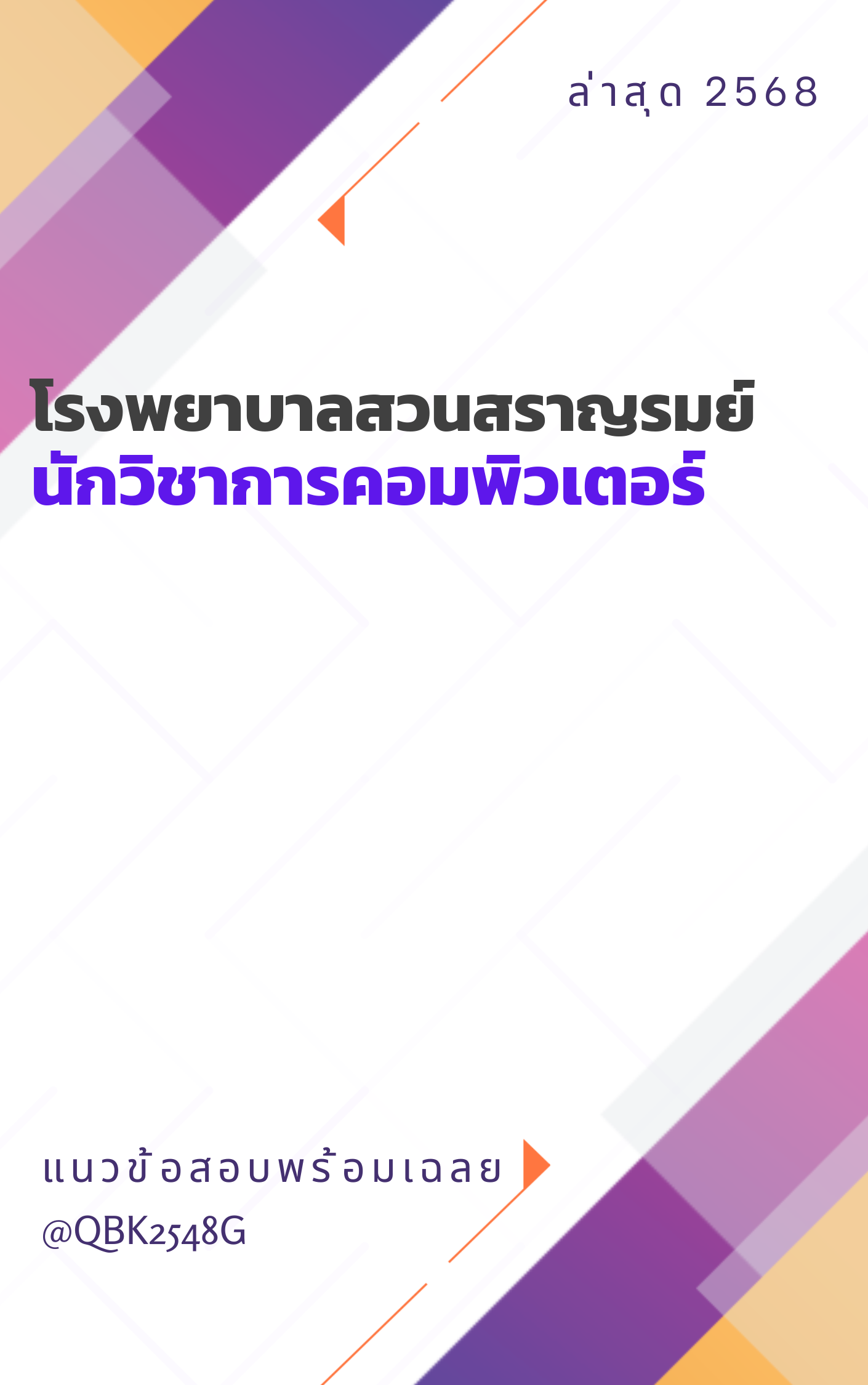 แนวข้อสอบ นักวิชาการคอมพิวเตอร์ โรงพยาบาลสวนสราญรมย์