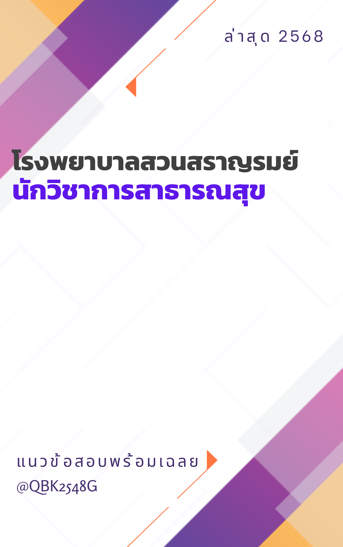 แนวข้อสอบ นักวิชาการสาธารณสุข โรงพยาบาลสวนสราญรมย์