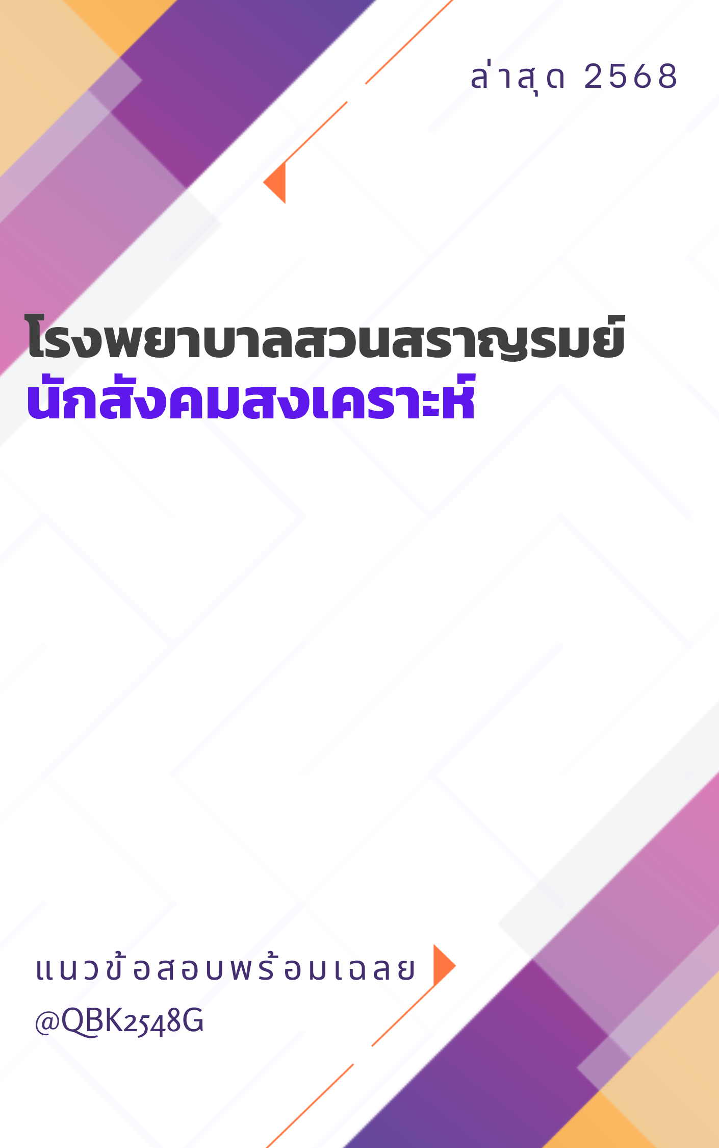 แนวข้อสอบ นักสังคมสงเคราะห์ โรงพยาบาลสวนสราญรมย์