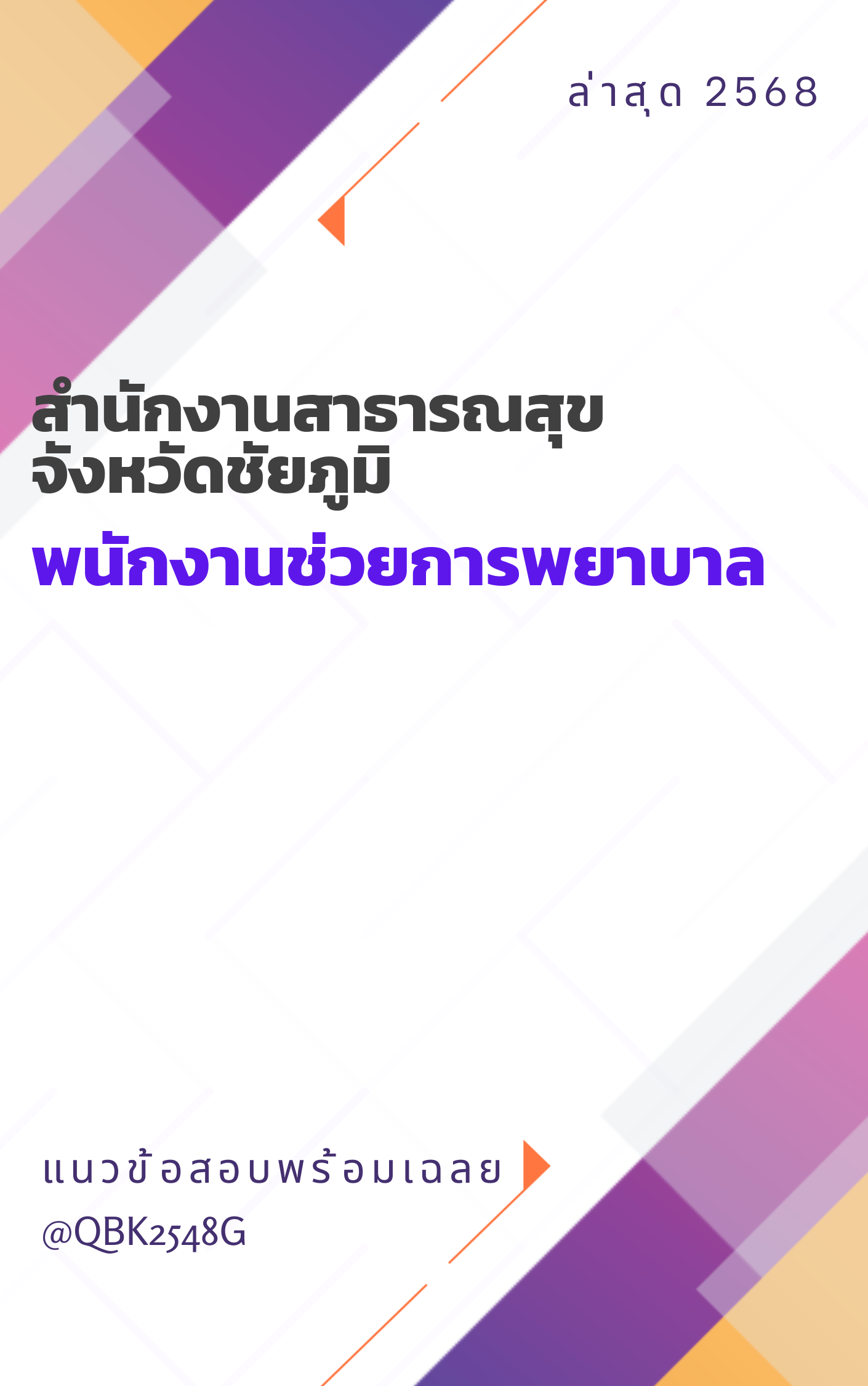 แนวข้อสอบ พนักงานช่วยการพยาบาล สำนักงานสาธารณสุขจังหวัดชัยภูมิ