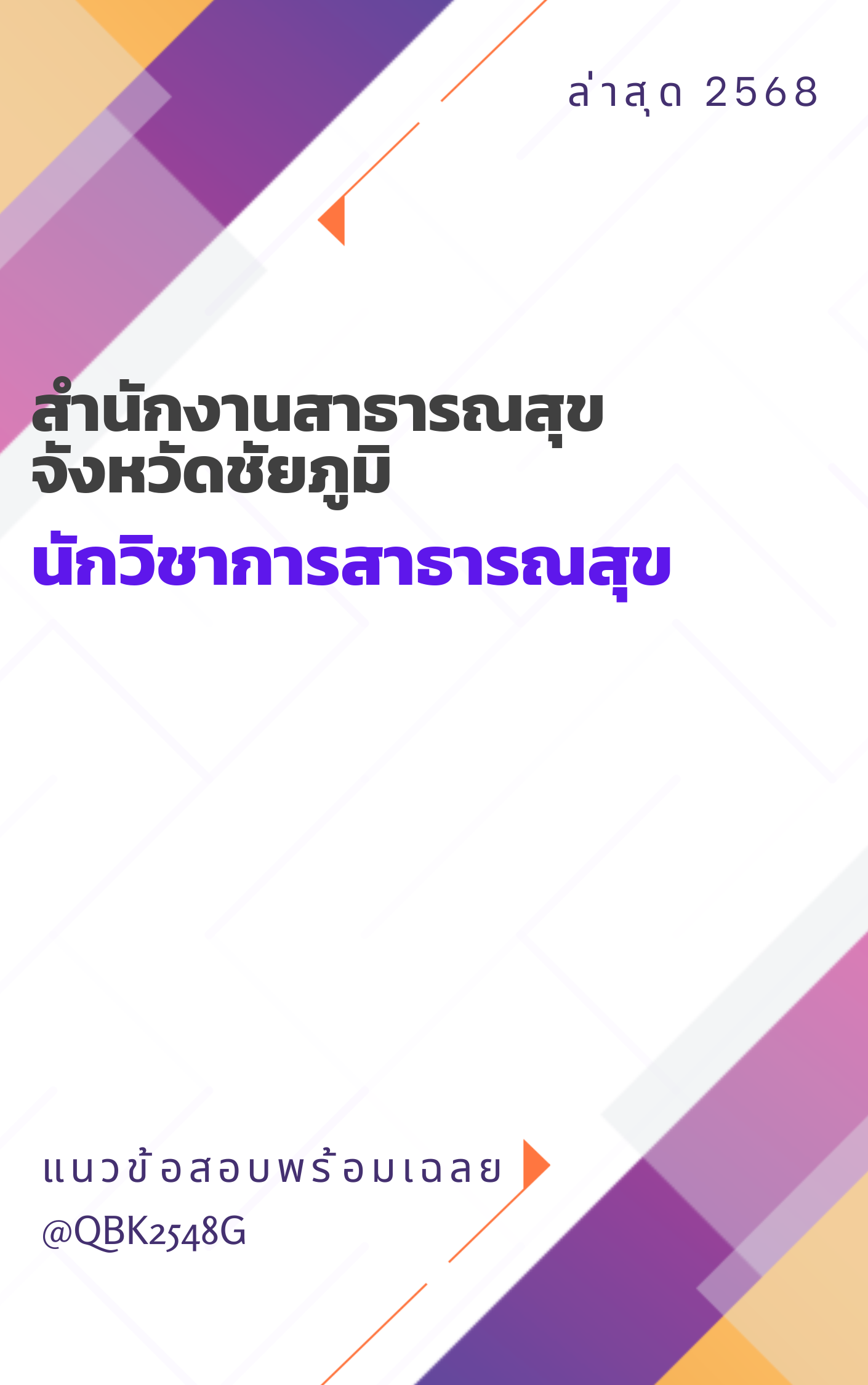 แนวข้อสอบ นักวิชาการสาธารณสุข สำนักงานสาธารณสุขจังหวัดชัยภูมิ